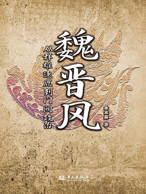 cover image of 魏晋风：从群雄逐鹿到门阀政治